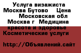 Услуга визажиста Москва(Бутово) › Цена ­ 550 - Московская обл., Москва г. Медицина, красота и здоровье » Косметические услуги   